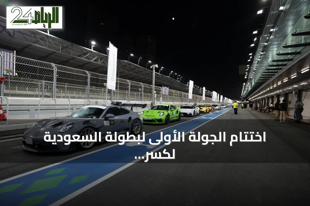 اختتام الجولة الأولى لبطولة السعودية لكسر الزمن 2026 على حلبة كورنيش جدة