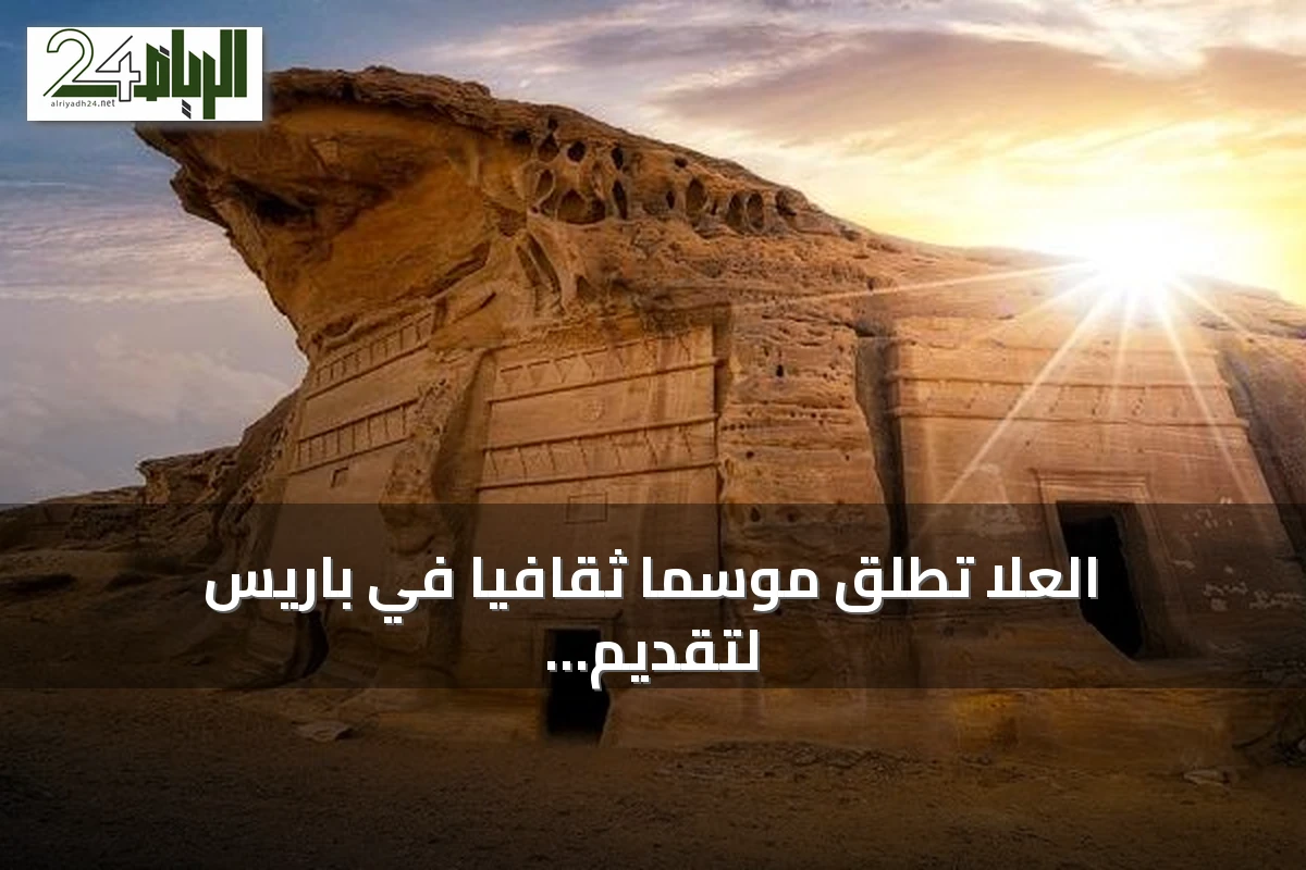 العلا تطلق موسمًا ثقافيًا في باريس لتقديم الإبداع السعودي عالميًا