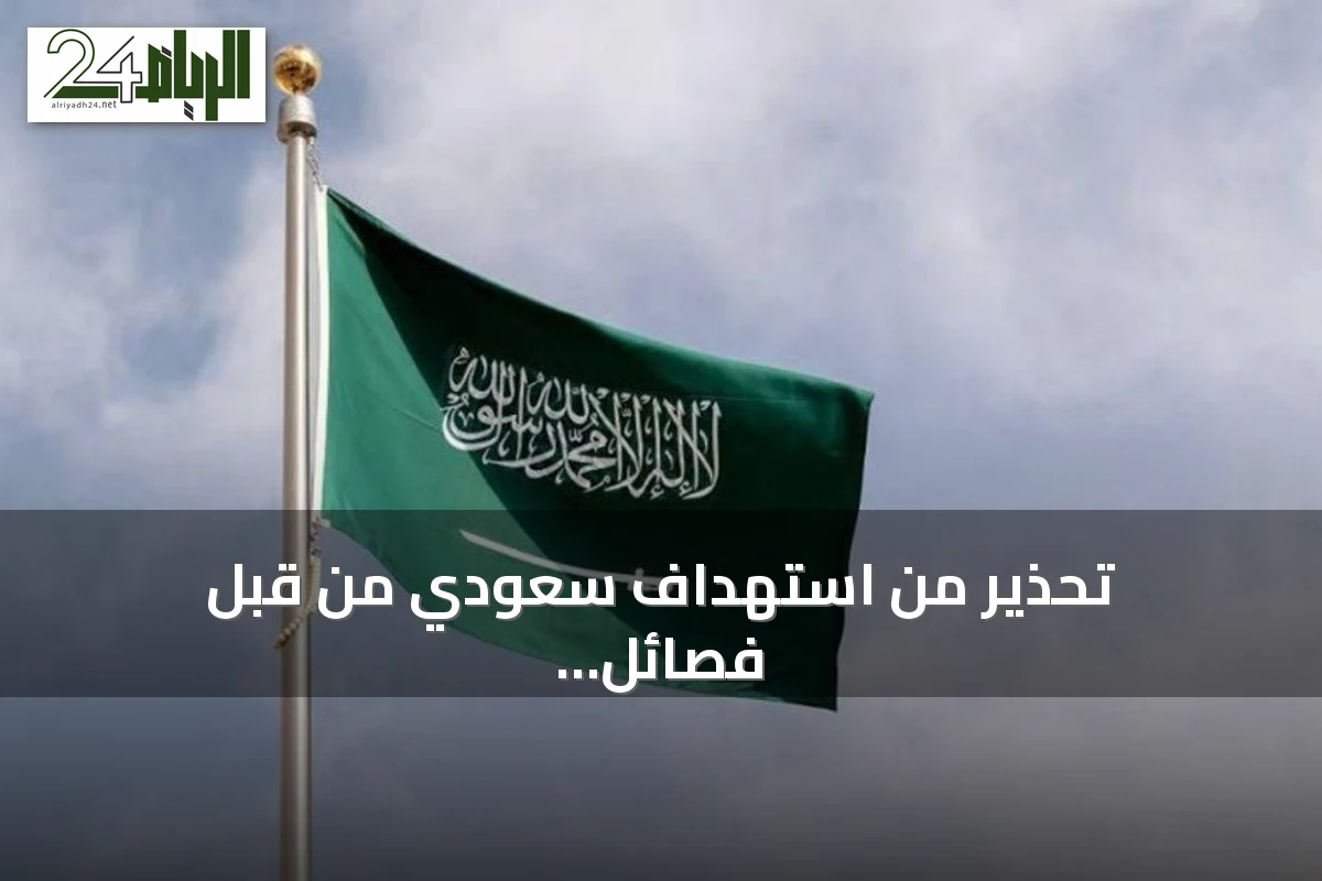 تحذير من استهداف سعودي من قبل فصائل عراقية موالية لإيران