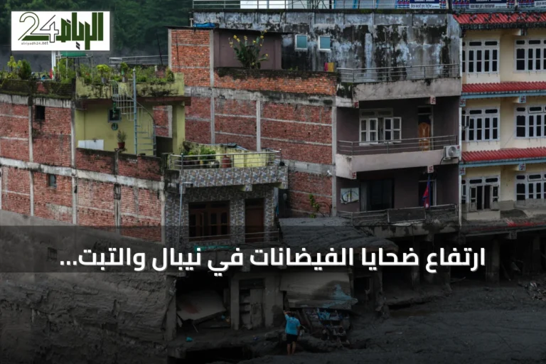 ارتفاع ضحايا الفيضانات في نيبال والتبت إلى أكثر من 600 والإنقاذ يواصل البحث عن المفقودين