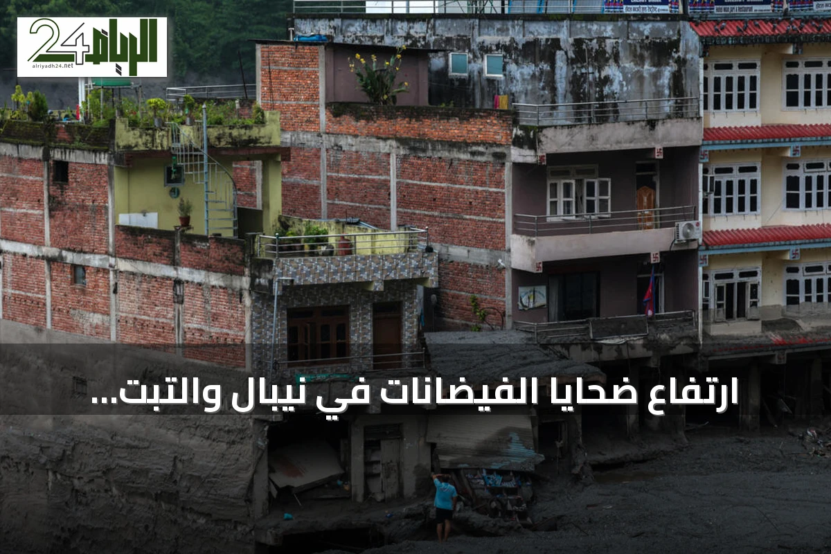 ارتفاع ضحايا الفيضانات في نيبال والتبت إلى أكثر من 600 والإنقاذ يواصل البحث عن المفقودين