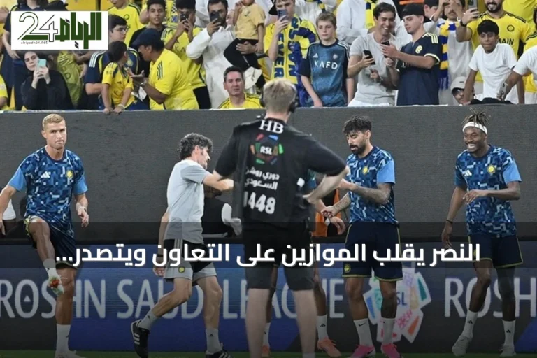 النصر يقلب الموازين على التعاون ويتصدر الدوري السعودي بعد هدف رونالدو التاريخي