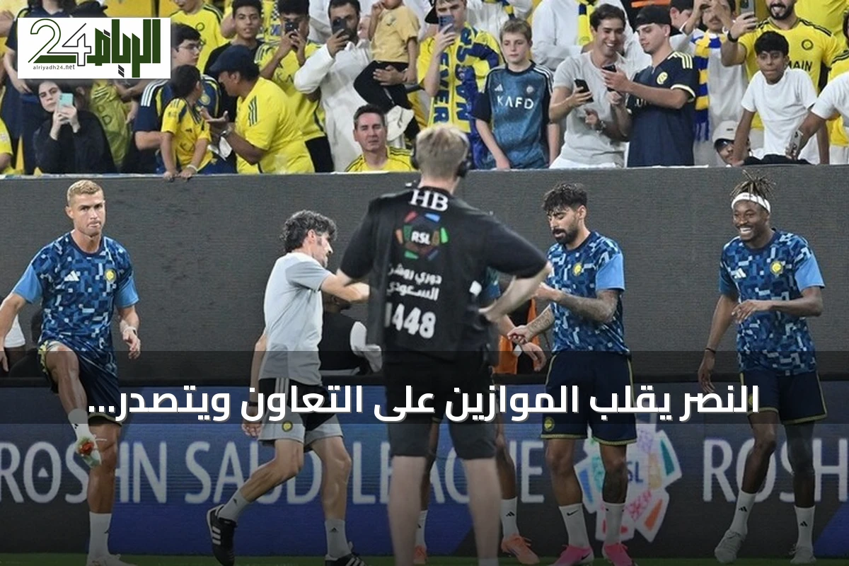 النصر يقلب الموازين على التعاون ويتصدر الدوري السعودي بعد هدف رونالدو التاريخي