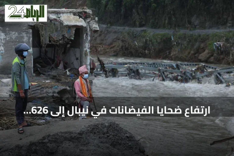 ارتفاع ضحايا الفيضانات في نيبال إلى 626 قتيلاً و2426 مفقوداً