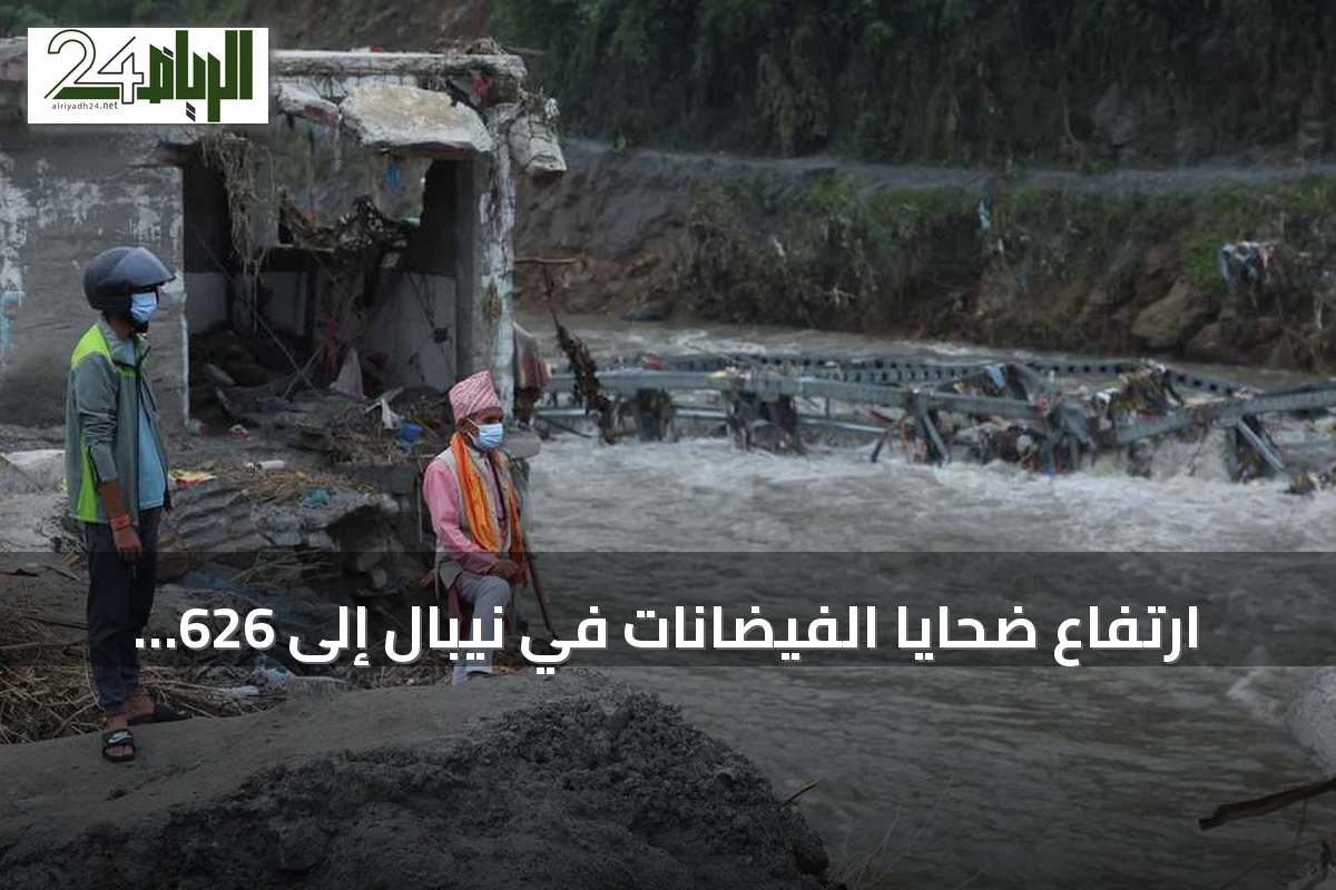 ارتفاع ضحايا الفيضانات في نيبال إلى 626 قتيلاً و2426 مفقوداً