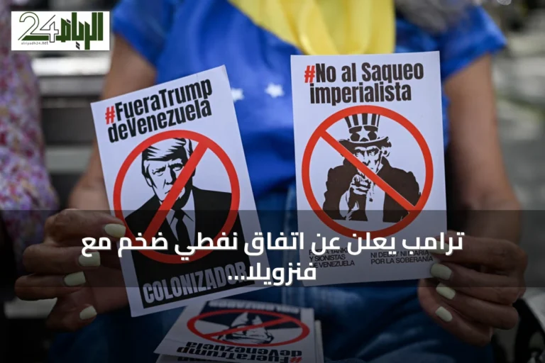 ترامب يعلن عن اتفاق نفطي ضخم مع فنزويلا يمنح واشنطن السيطرة على معظم الاحتياطيات