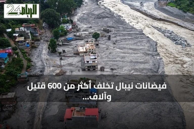 فيضانات نيبال تخلف أكثر من 600 قتيل وآلاف المفقودين على الحدود مع الصين