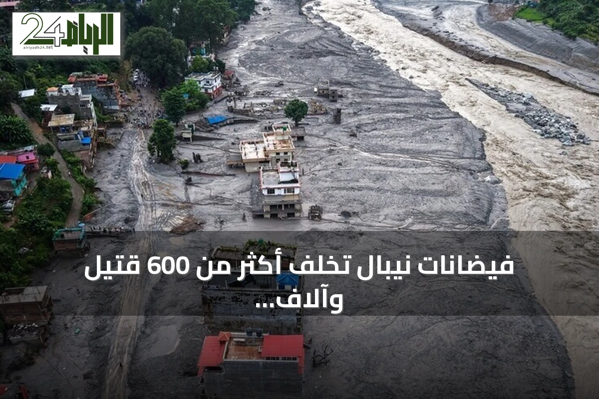 فيضانات نيبال تخلف أكثر من 600 قتيل وآلاف المفقودين على الحدود مع الصين