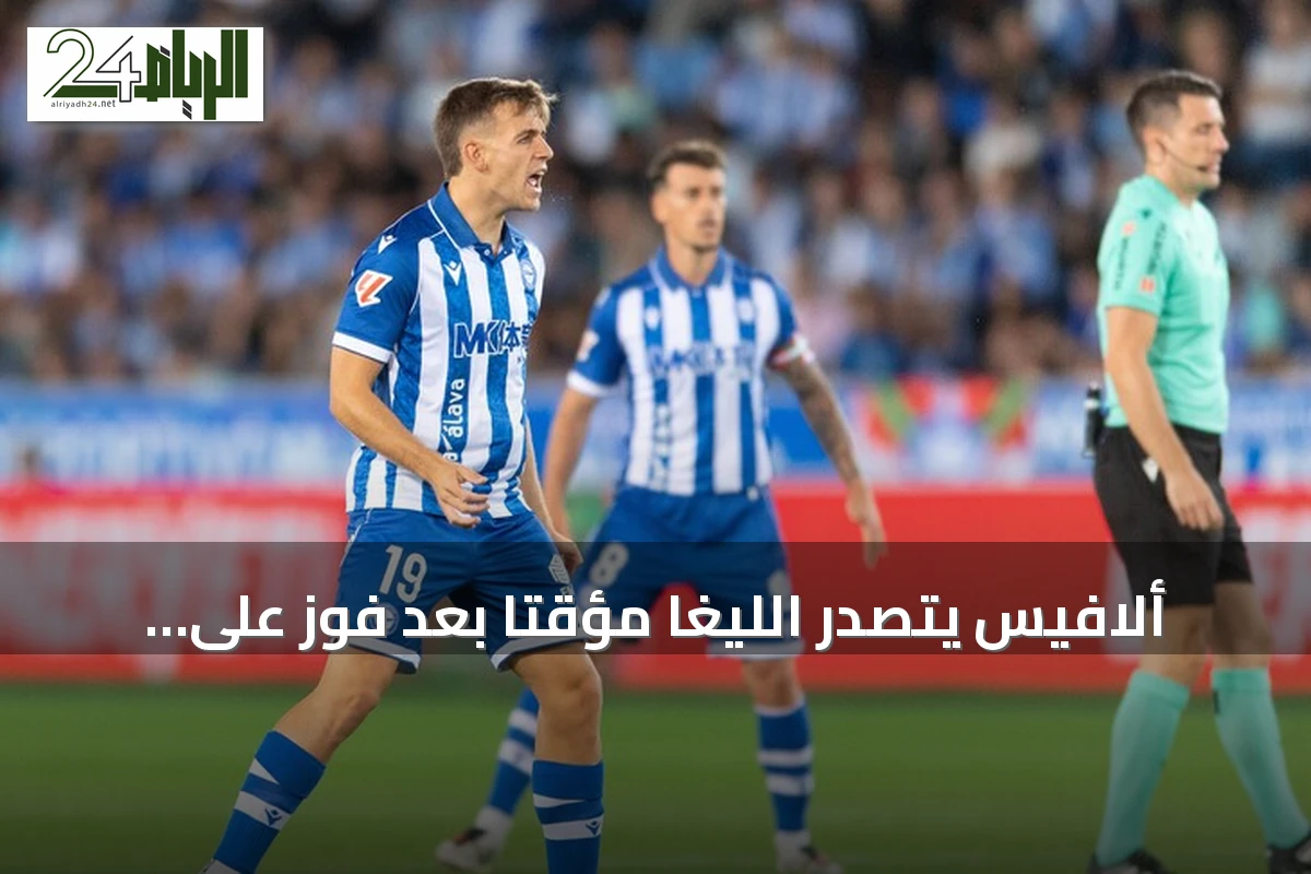 ألافيس يتصدر الليغا مؤقتاً بعد فوز على فياريال وياسر الزبيري يسجل هاتريك لراسينغ سانتاندير