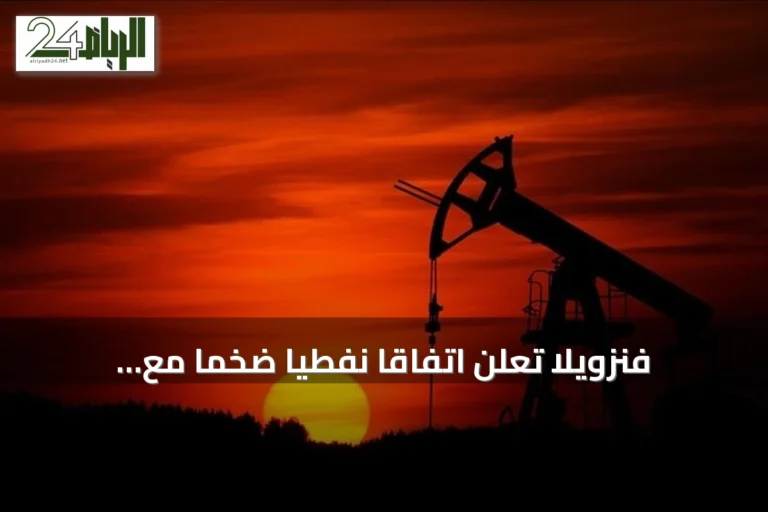 فنزويلا تعلن اتفاقاً نفطياً ضخماً مع الولايات المتحدة
