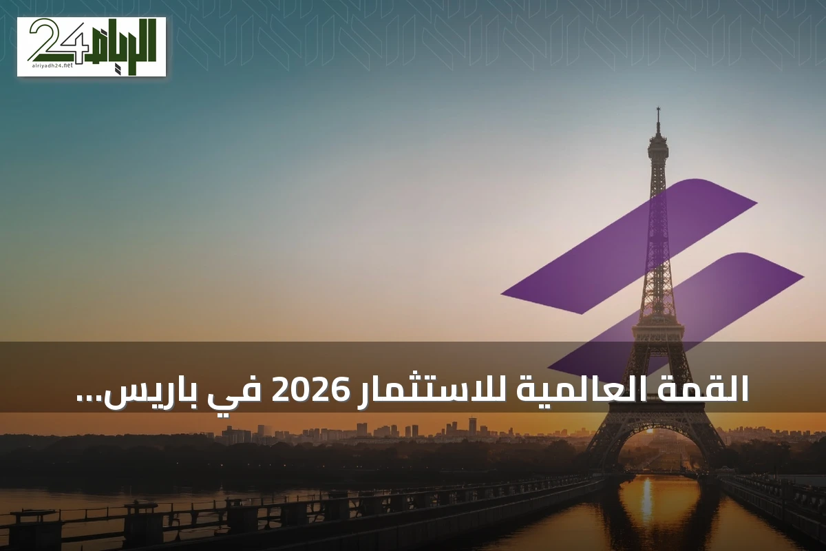 القمة العالمية للاستثمار 2026 في باريس تسلط الضوء على تحولات رأس المال والتقنيات الناشئة