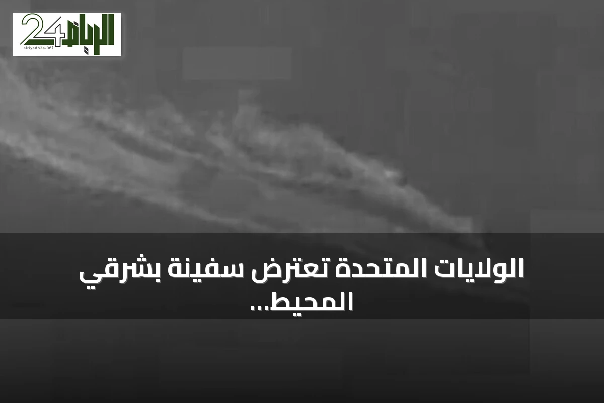 الولايات المتحدة تعترض سفينة بشرقي المحيط الهادئ وتتهمها بدعم تهريب المخدرات