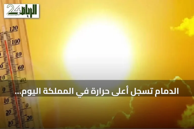 الدمام تسجل أعلى حرارة في المملكة اليوم بـ48 درجة مئوية وأبها الأدنى بـ18 درجة مئوية