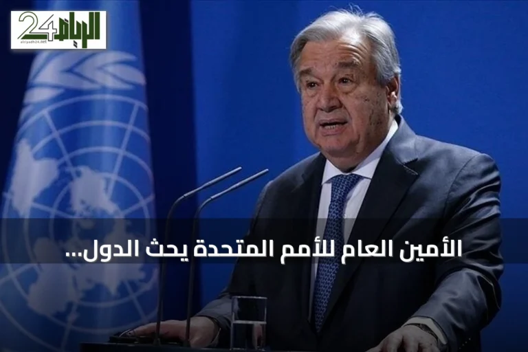 الأمين العام للأمم المتحدة يحث الدول النووية على وقف التجارب وتعزيز معاهدة الحظر