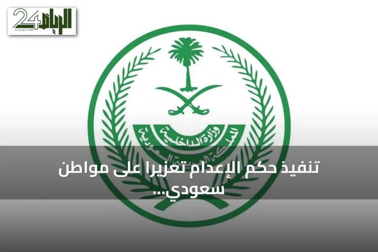 تنفيذ حكم الإعدام تعزيرًا على مواطن سعودي بتهمة ترويج الحشيش في المدينة المنورة