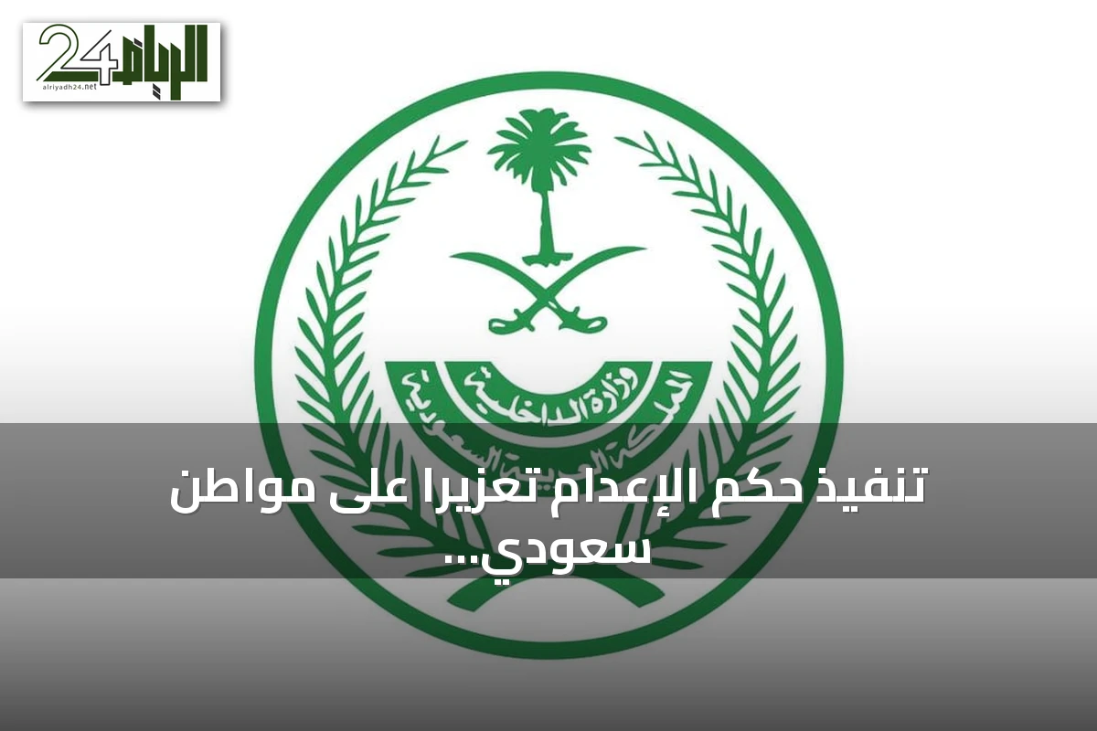 تنفيذ حكم الإعدام تعزيرًا على مواطن سعودي بتهمة ترويج الحشيش في المدينة المنورة