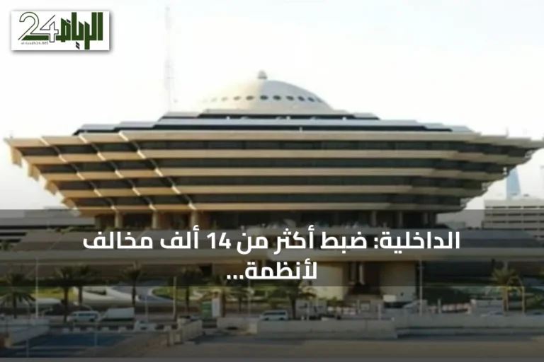 الداخلية: ضبط أكثر من 14 ألف مخالف لأنظمة الإقامة والعمل وأمن الحدود خلال أسبوع