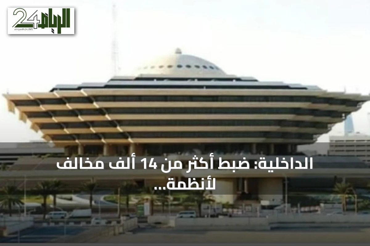 الداخلية: ضبط أكثر من 14 ألف مخالف لأنظمة الإقامة والعمل وأمن الحدود خلال أسبوع