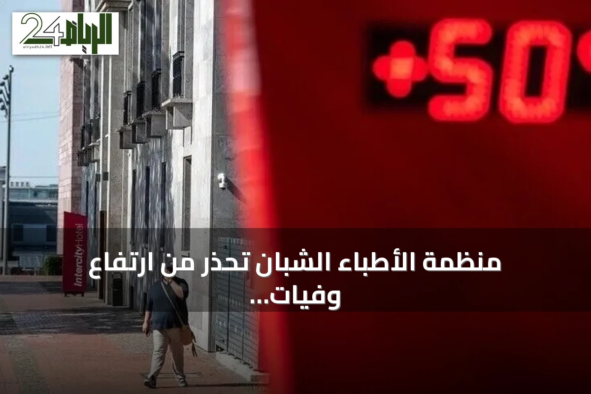 منظمة الأطباء الشبان تحذر من ارتفاع وفيات وضغط غير مسبوق بمستشفيات تونس بسبب موجة الحر