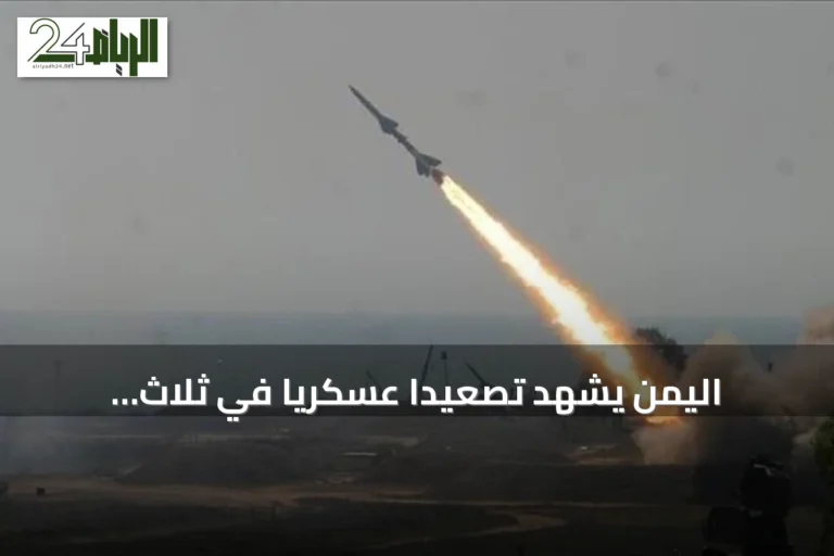 اليمن يشهد تصعيداً عسكرياً في ثلاث محافظات بين القوات الحكومية والحوثيين