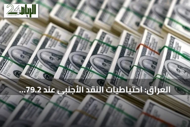 العراق: احتياطيات النقد الأجنبي عند 79.2 مليار دولار وتقييمها كأمان نسبي