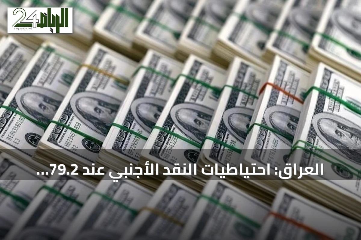 العراق: احتياطيات النقد الأجنبي عند 79.2 مليار دولار وتقييمها كأمان نسبي