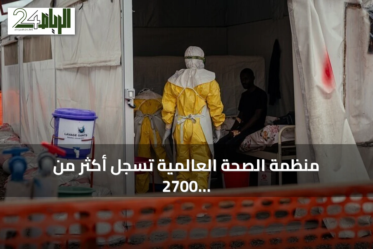منظمة الصحة العالمية تسجل أكثر من 2700 وفاة و5800 إصابة بإيبولا في الكونغو الديمقراطية