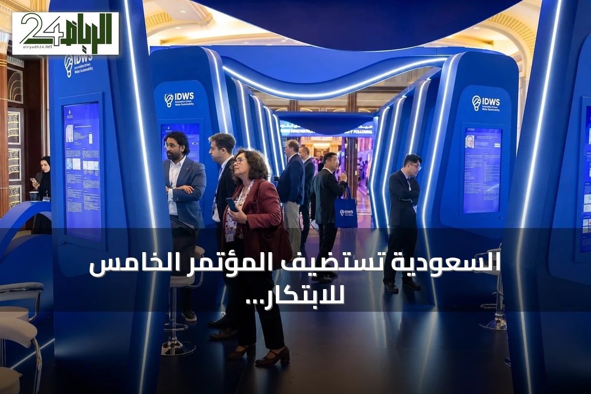 السعودية تستضيف المؤتمر الخامس للابتكار في استدامة المياه IDWS 2026 في جدة