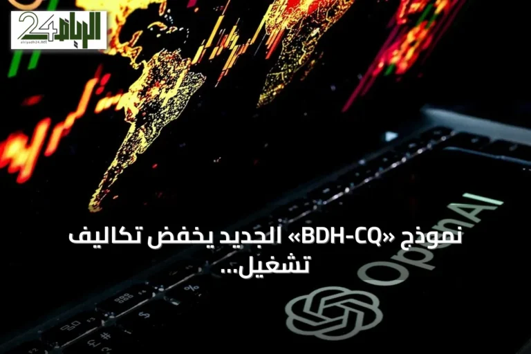 نموذج «BDH-CQ» الجديد يخفض تكاليف تشغيل الذكاء الاصطناعي 11 مرة