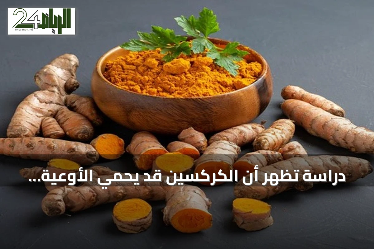 دراسة تُظهر أن الكركسين قد يحمي الأوعية الدموية من أضرار السكري من النوع الأول