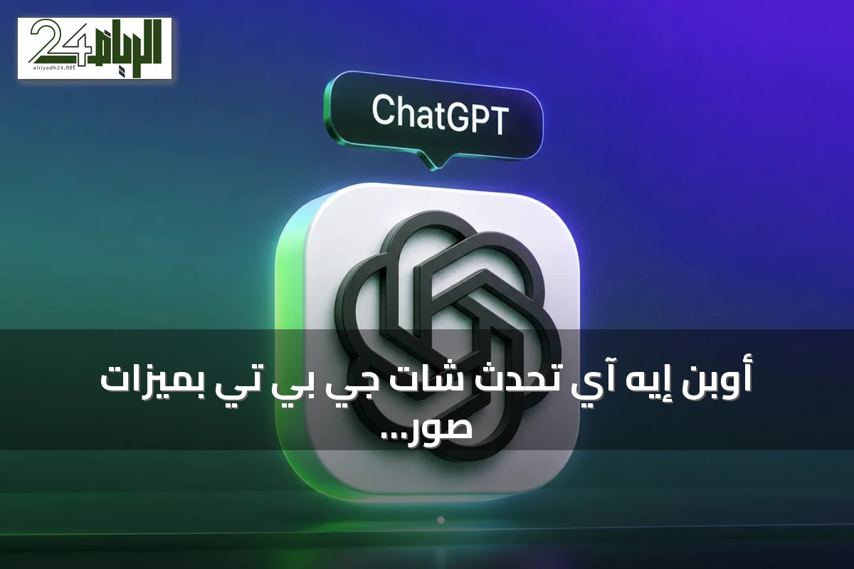 أوبن إيه آي تُحدث شات جي بي تي بميزات صور شفافة وتكامل مع ماك ومهام مجدولة
