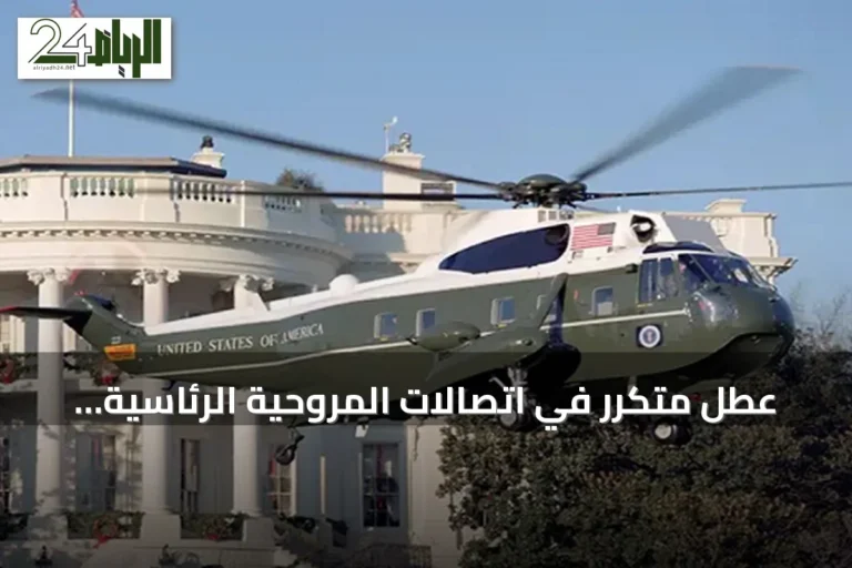 عطل متكرر في اتصالات المروحية الرئاسية يثير قلقًا قبل إقلاع ترامب