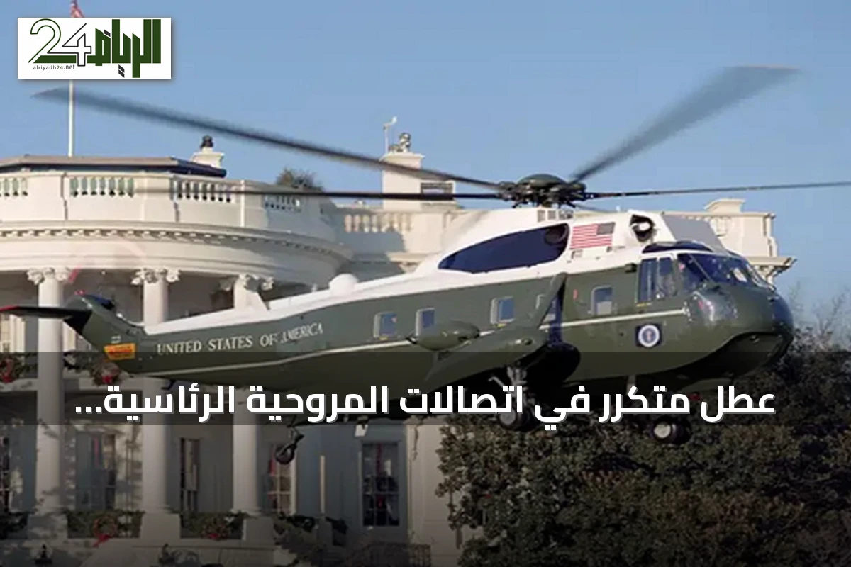 عطل متكرر في اتصالات المروحية الرئاسية يثير قلقًا قبل إقلاع ترامب