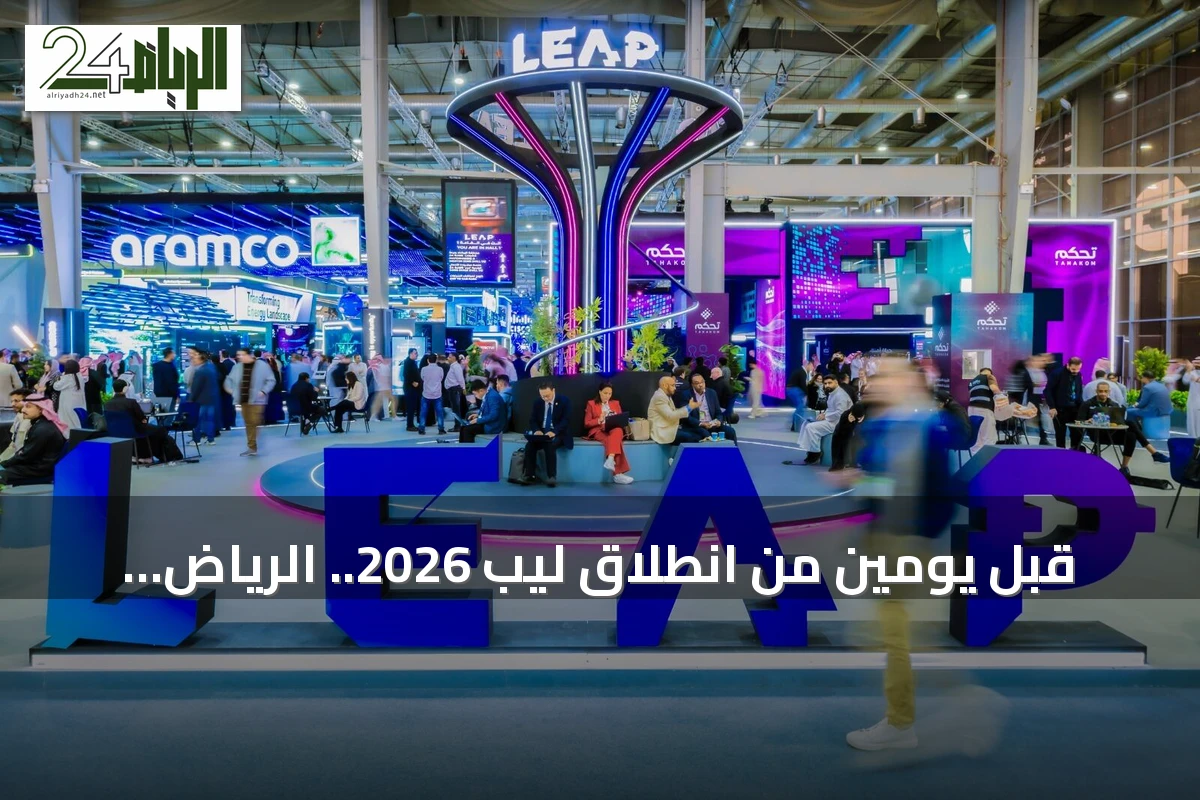 قبل يومين من انطلاق ليب 2026.. الرياض تتحول إلى عاصمة التقنية العالمية بأرقام قياسية