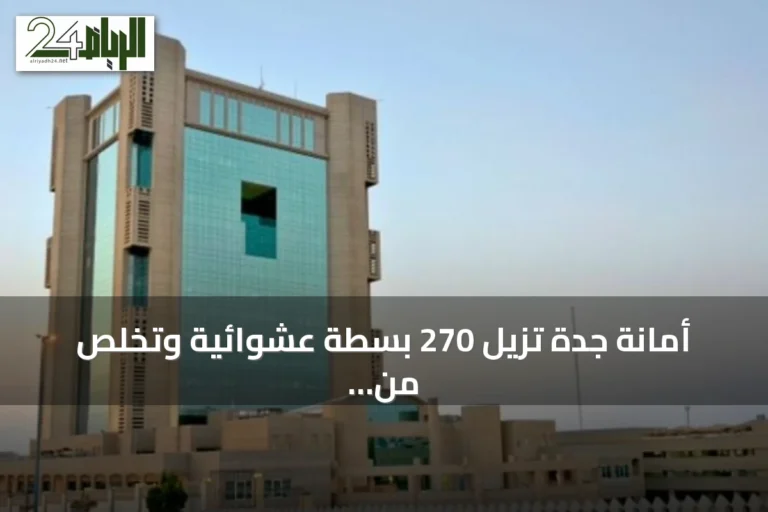 أمانة جدة تزيل 270 بسطة عشوائية وتخلص من 1.3 طن من الملابس المستعملة