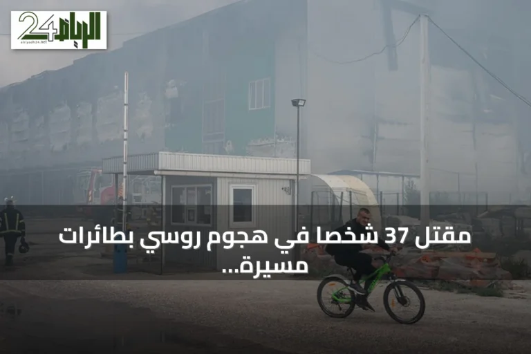 مقتل 37 شخصاً في هجوم روسي بطائرات مسيرة قرب كييف