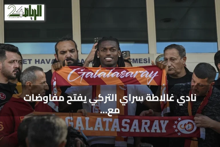 نادي غالاطة سراي التركي يفتح مفاوضات مع ميلان لضم رافائيل لياو