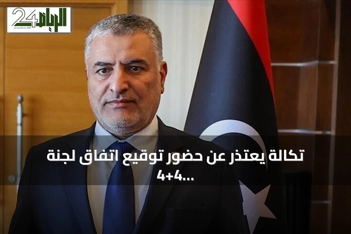 تكالة يعتذر عن حضور توقيع اتفاق لجنة 4+4 الليبية بسبب عدم شرعيتها