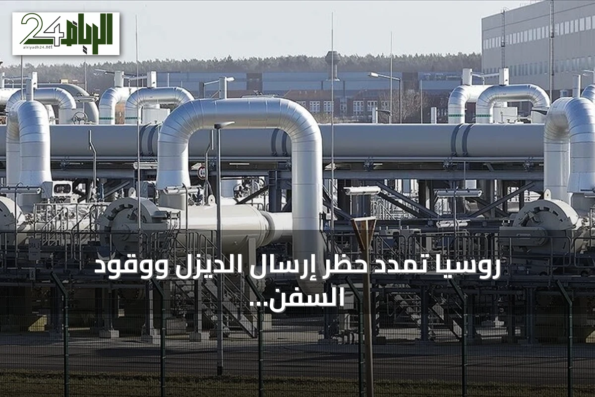 روسيا تمدد حظر إرسال الديزل ووقود السفن حتى نهاية سبتمبر