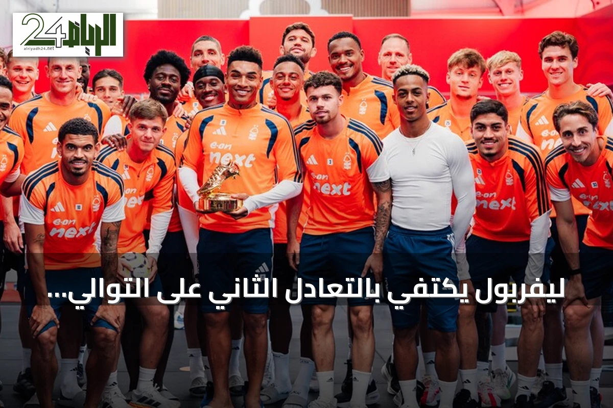 ليفربول يكتفي بالتعادل الثاني على التوالي أمام نوتينغهام فورست