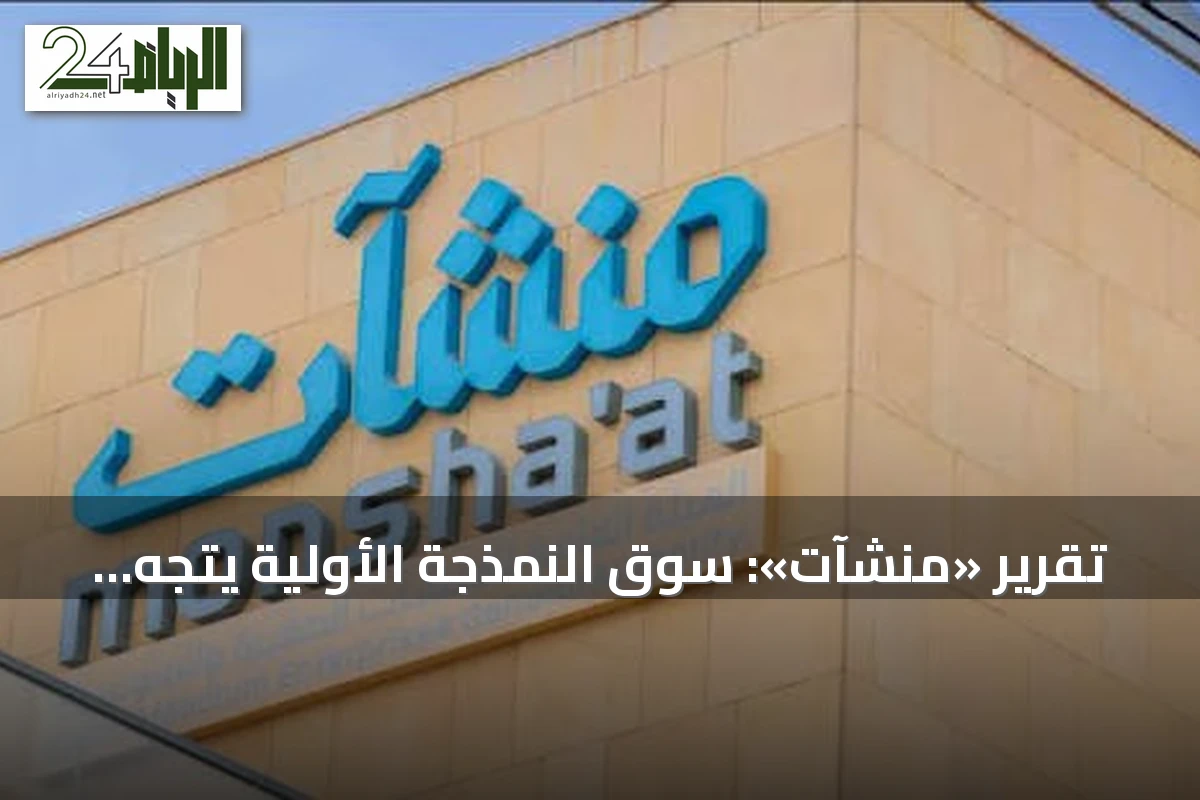 تقرير «منشآت»: سوق النمذجة الأولية يتجه إلى 165.7 مليار ريال بحلول 2031