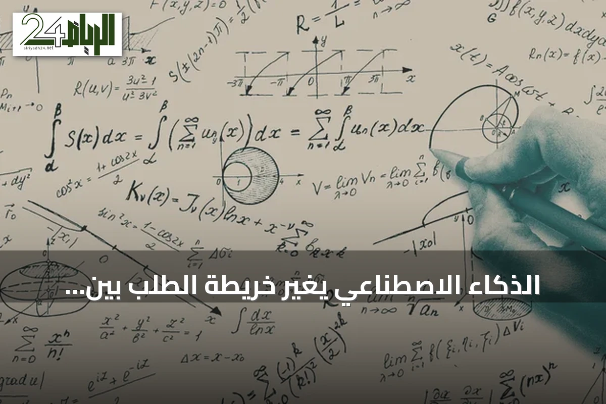 الذكاء الاصطناعي يغير خريطة الطلب بين الرياضيات وعلوم الحاسب