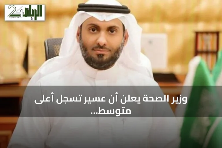 وزير الصحة يعلن أن عسير تسجل أعلى متوسط عمر بالمملكة