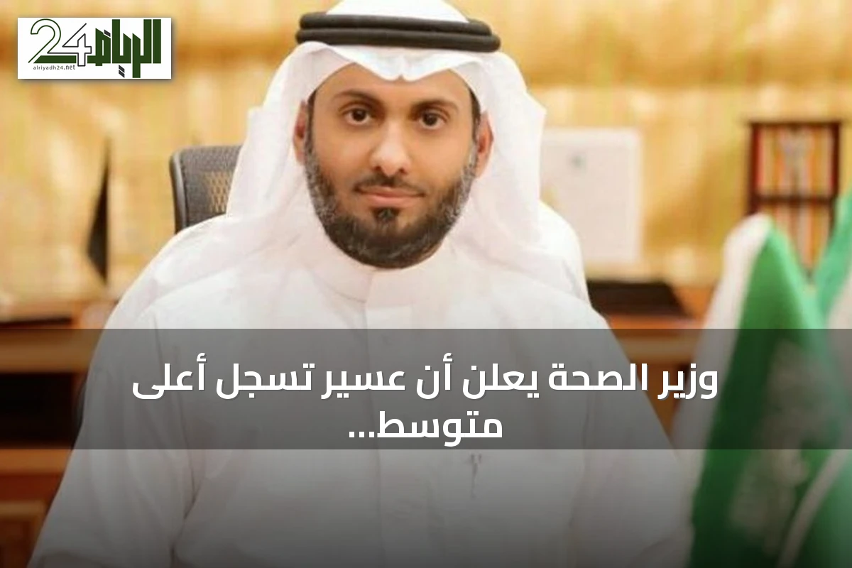 وزير الصحة يعلن أن عسير تسجل أعلى متوسط عمر بالمملكة