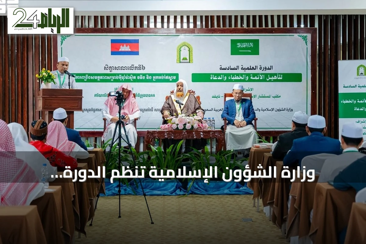 وزارة الشؤون الإسلامية تنظم الدورة العلمية السادسة لتأهيل الأئمة والدعاة في كمبوديا