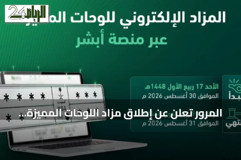 المرور تعلن عن إطلاق مزاد اللوحات المميزة عبر «أبشر» غدًا الأحد
