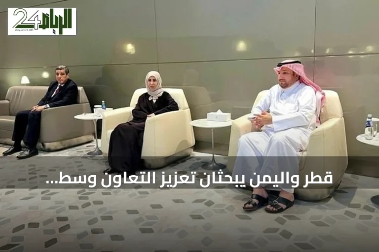 قطر واليمن يبحثان تعزيز التعاون وسط توترات إقليمية متصاعدة