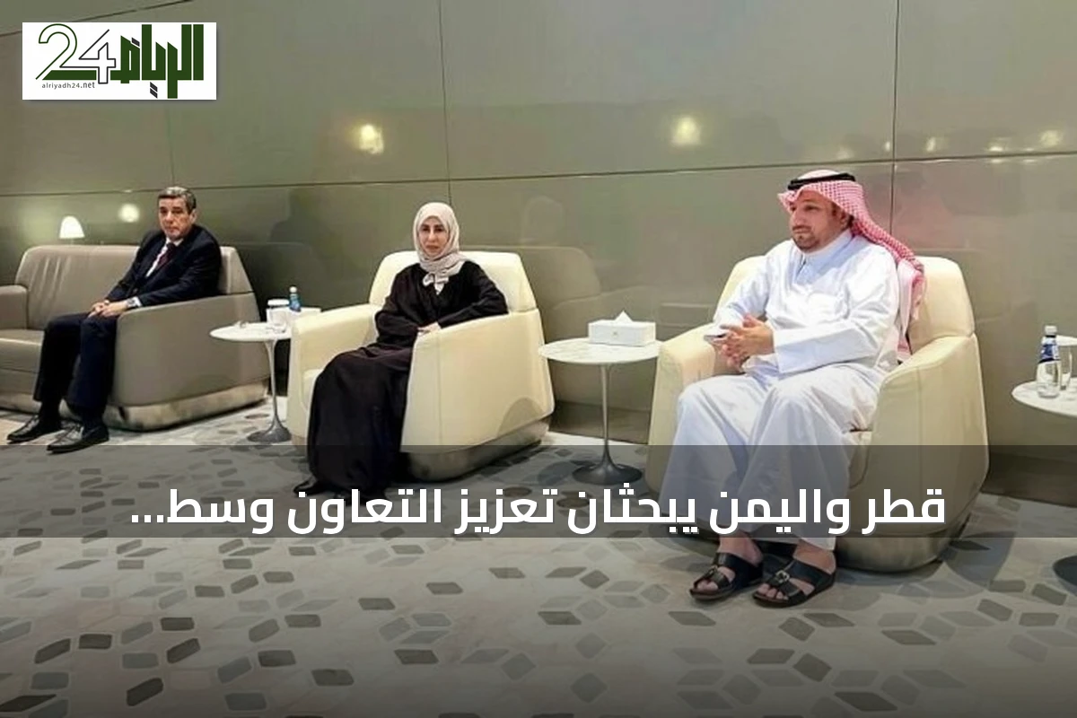 قطر واليمن يبحثان تعزيز التعاون وسط توترات إقليمية متصاعدة