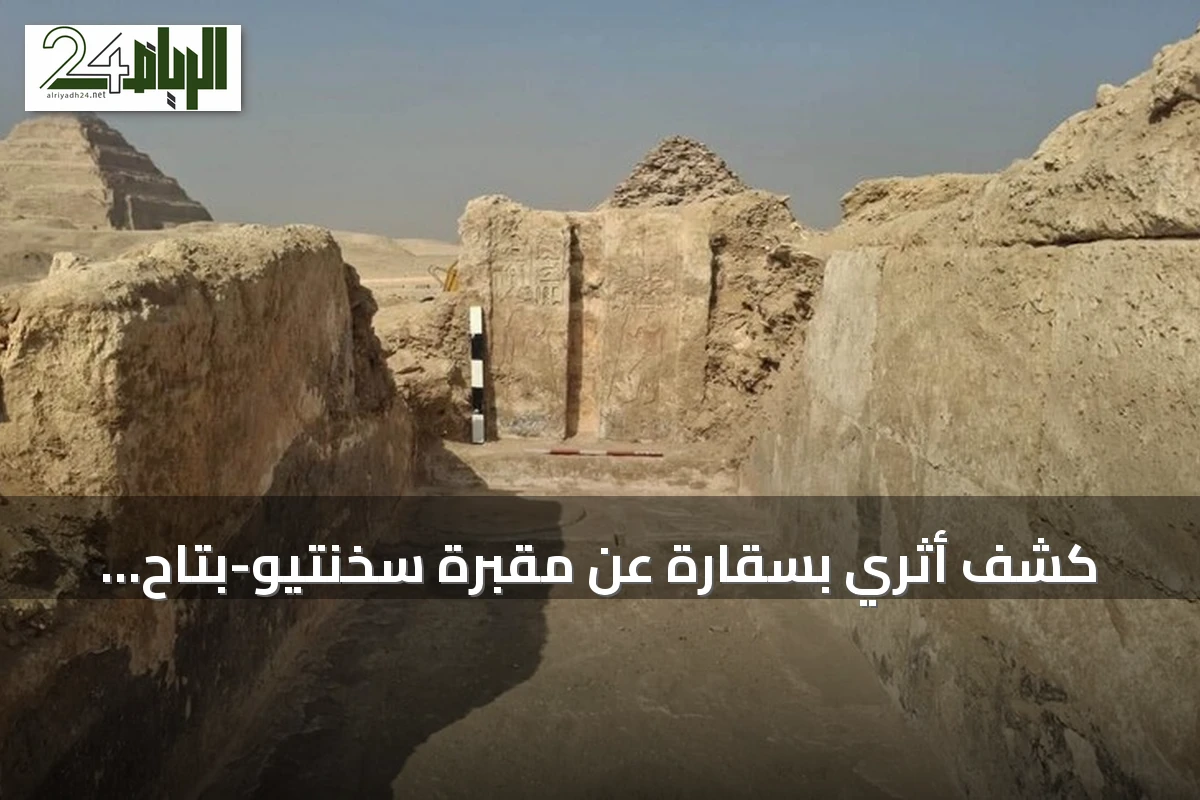 كشف أثري بسقارة عن مقبرة سخنتيو-بتاح وآبار دفينة مليئة بالآثار