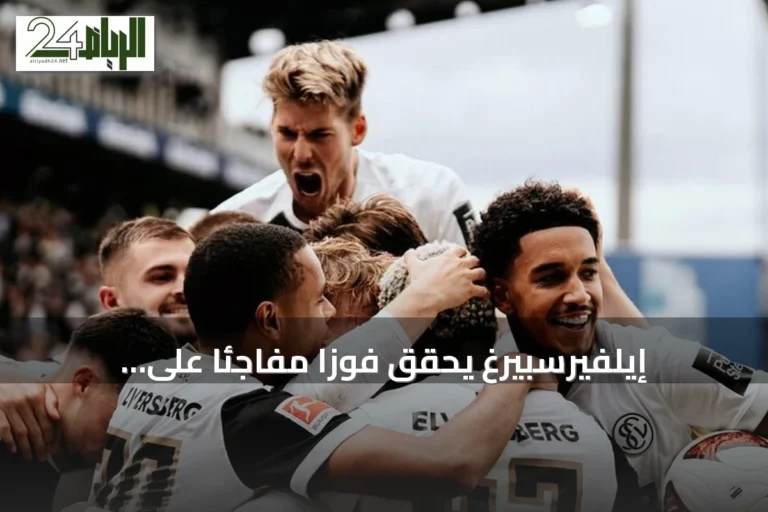 إيلفيرسبيرغ يحقق فوزاً مفاجئاً على ليفركوزن 3-2 في افتتاح البوندسليغا